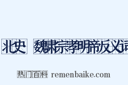 北史·魏肃宗孝明帝反义词是什么意思的图片